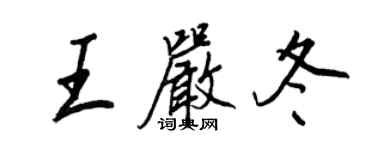 王正良王严冬行书个性签名怎么写