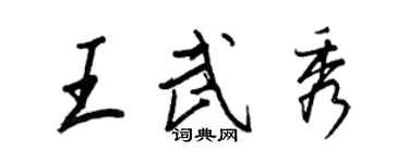 王正良王武秀行书个性签名怎么写