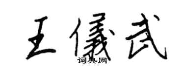王正良王仪武行书个性签名怎么写