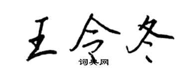 王正良王令冬行书个性签名怎么写