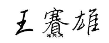 王正良王赛雄行书个性签名怎么写