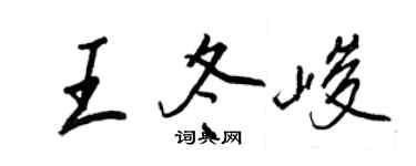 王正良王冬峻行书个性签名怎么写