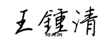 王正良王钟清行书个性签名怎么写