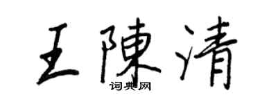 王正良王陈清行书个性签名怎么写