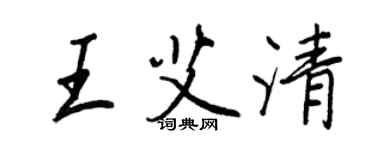 王正良王艾清行书个性签名怎么写