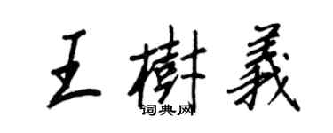 王正良王树义行书个性签名怎么写