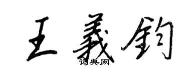 王正良王义钧行书个性签名怎么写