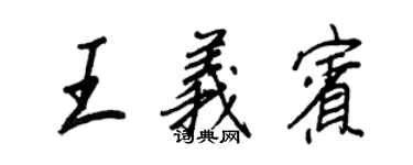 王正良王义宾行书个性签名怎么写