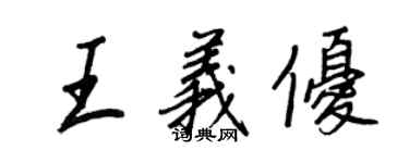 王正良王义优行书个性签名怎么写