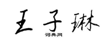 王正良王子琳行书个性签名怎么写