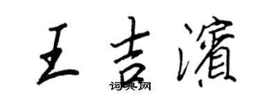 王正良王吉滨行书个性签名怎么写