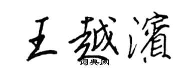 王正良王越滨行书个性签名怎么写