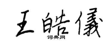 王正良王皓仪行书个性签名怎么写