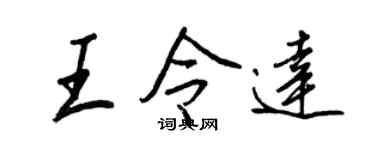 王正良王令达行书个性签名怎么写
