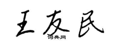 王正良王友民行书个性签名怎么写