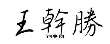 王正良王干胜行书个性签名怎么写