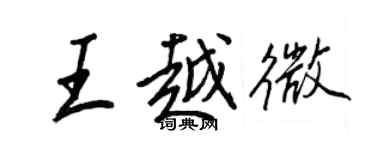 王正良王越微行书个性签名怎么写