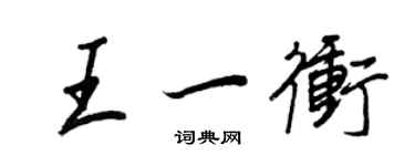 王正良王一冲行书个性签名怎么写