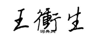 王正良王冲生行书个性签名怎么写