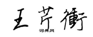 王正良王芹冲行书个性签名怎么写