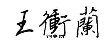 王正良王冲兰行书个性签名怎么写