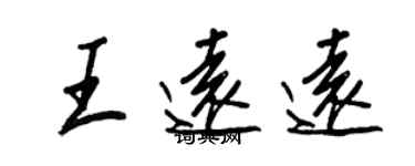 王正良王远远行书个性签名怎么写