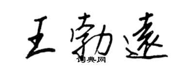 王正良王勃远行书个性签名怎么写