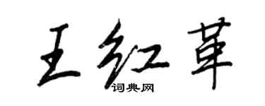 王正良王红革行书个性签名怎么写