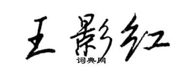 王正良王影红行书个性签名怎么写