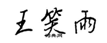 王正良王笑雨行书个性签名怎么写