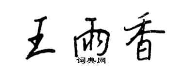 王正良王雨香行书个性签名怎么写