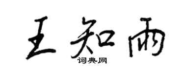 王正良王知雨行书个性签名怎么写