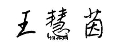 王正良王慧茵行书个性签名怎么写
