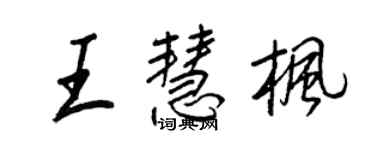 王正良王慧枫行书个性签名怎么写