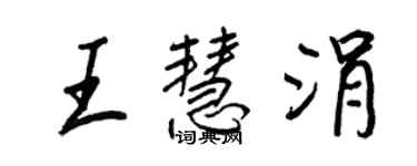 王正良王慧涓行书个性签名怎么写