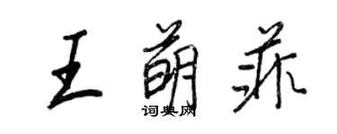 王正良王萌菲行书个性签名怎么写
