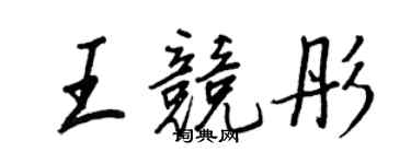 王正良王竞彤行书个性签名怎么写