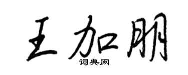 王正良王加朋行书个性签名怎么写