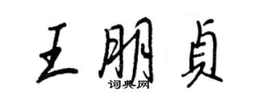 王正良王朋贞行书个性签名怎么写
