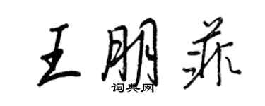 王正良王朋菲行书个性签名怎么写