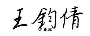 王正良王钧倩行书个性签名怎么写