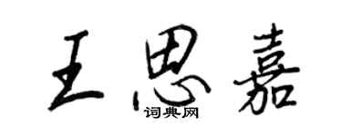 王正良王思嘉行书个性签名怎么写