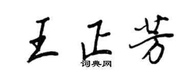 王正良王正芳行书个性签名怎么写