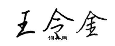王正良王令金行书个性签名怎么写