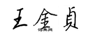 王正良王金贞行书个性签名怎么写