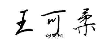 王正良王可柔行书个性签名怎么写