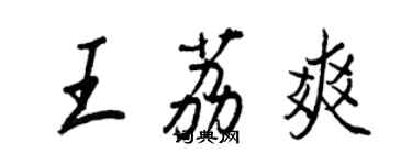 王正良王荔爽行书个性签名怎么写
