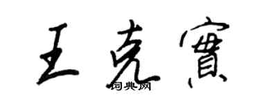 王正良王克实行书个性签名怎么写