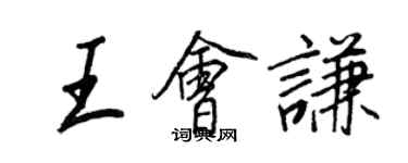 王正良王会谦行书个性签名怎么写
