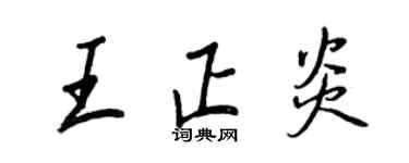 王正良王正炎行书个性签名怎么写